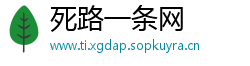 死路一条网